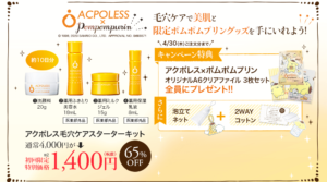 アクポレス毛穴ケアスターターキット 通常価格４０００円のところ６５％ＯＦＦの１４００円