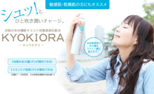 無添加化粧水KYOKIORA(キョウキオラ)